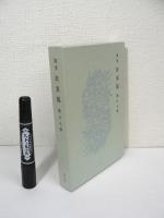 [署名入特装版 限定50部] 随筆 捨菜籠