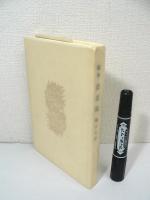 [署名入特装版 限定50部] 随筆 捨菜籠