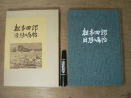 松本四郎回想の画帖