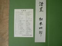 松本四郎回想の画帖