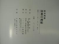 松本四郎回想の画帖