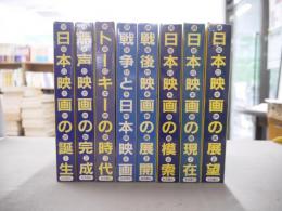 講座日本映画　全8冊揃（総索引付）