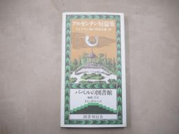 アルゼンチン短篇集