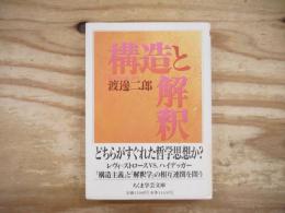 構造と解釈