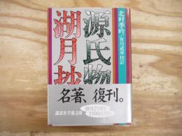 源氏物語湖月抄 (上) 増注