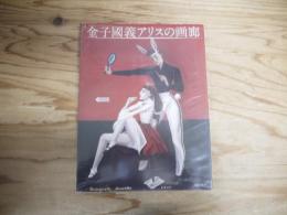 金子国義アリスの画廊
