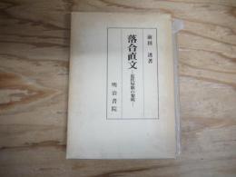 落合直文 : 近代短歌の黎明