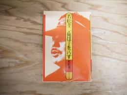 若松孝二・俺は手を汚す