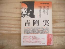 吉岡実