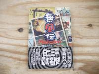 カムイ伝全15巻揃+カムイ外伝全12巻揃+無風伝　全28巻セット