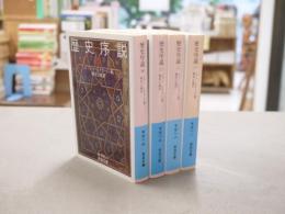 歴史序説
