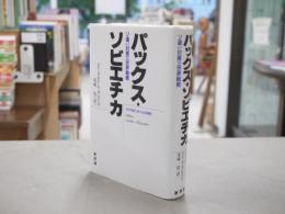 パックス・ソビエチカ : ソ連の対第三世界戦略