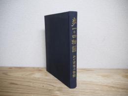 歩一〇四物語 : わが連隊の記録