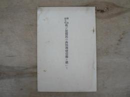 明治三十七年 我が居留民の西伯利亞引場に就いて