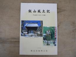 飯山風土記 千曲辺の白い古都