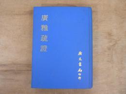 廣雅疏證
