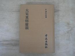 大宋重修廣韻