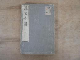 漢呉音圖　