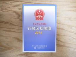 中華人民共和国行政区劃簡冊　2014