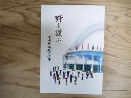 野を讃ふ　宮城野高校の十年