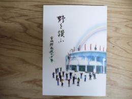 野を讃ふ　宮城野高校の十年
