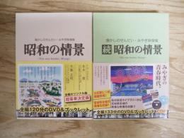 懐かしのせんだい・みやぎ映像集 昭和の情景　続・続昭和の情景　DVD＆ブックレット2巻セット＋CD
