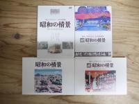 懐かしのせんだい・みやぎ映像集 昭和の情景　続・続昭和の情景　DVD＆ブックレット2巻セット＋CD