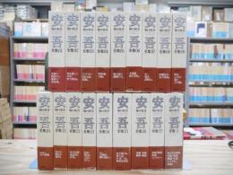 坂口安吾全集 別巻共 全18巻揃