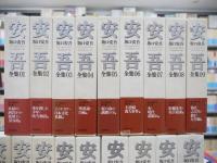 坂口安吾全集 別巻共 全18巻揃