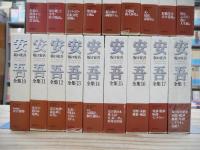 坂口安吾全集 別巻共 全18巻揃
