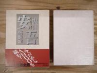 坂口安吾全集 別巻共 全18巻揃