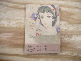 女学生の友1月号付録　「花の口笛」