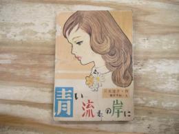 女学生の友2月号付録　「青い流れの岸に」