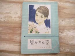 女学生の友9月号付録　「星みちる空」