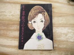 女学生の友5月号付録　長編小説「草原のふるさと」