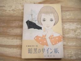 女学生の友7月号付録　長編推理小説「暗黒のサイン帳」