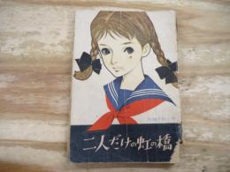 女学生の友4月号付録　「二人だけの虹の橋」