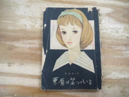 女学生の友6月号付録　「悪魔は笑っている」