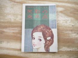 女学生の友7月号付録　長編推理小説「灰色の交差点」