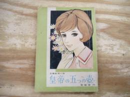 女学生の友5月号付録　長編推理小説「皇帝の五つの壺」