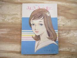 女学生の友8月号付録　長編ジュニア小説「みさきの虹」