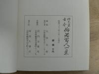 羽大泉古今俳諧百人一集