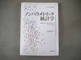 ノンパラメトリック統計学　小標本でも分布に依らないロバスト手法