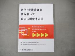 医学・看護論文を読み解いて臨床に活かす方法