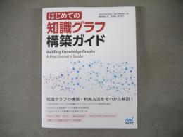 はじめての知識グラフ　構築ガイド