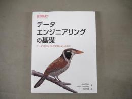 データエンジニアリングの基礎　データプロジェクトで失敗しないために