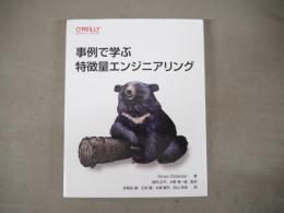 事例で学ぶ　特微量エンジニアリング