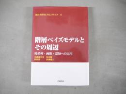 階層ベイズモデルとその周辺 : 時系列・画像・認知への応用
