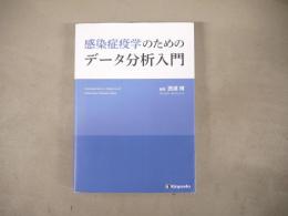 感染症疫学のためのデータ分析入門