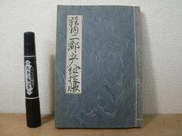 荘内二郡五人組掟之條々